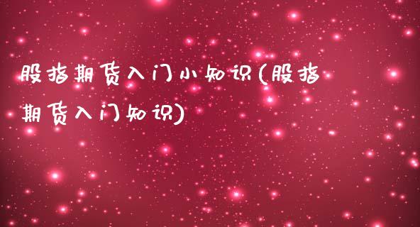 股指期货入门小知识(股指期货入门知识) (https://www.njaxzs.com/) 内盘期货 第1张