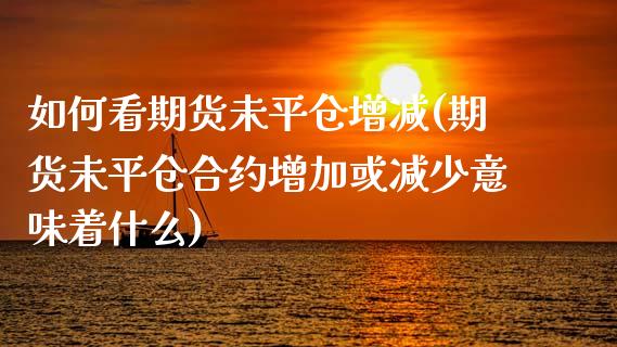 如何看期货未平仓增减(期货未平仓合约增加或减少意味着什么) (https://www.njaxzs.com/) 黄金期货 第1张
