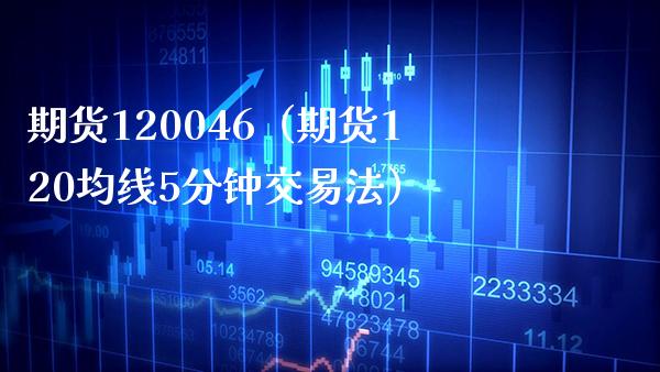 期货120046（期货120均线5分钟交易法） (https://www.njaxzs.com/) 期货直播间 第1张