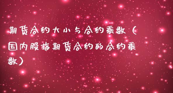 期货合约大小与合约乘数（国内股指期货合约的合约乘数） (https://www.njaxzs.com/) 期货直播间 第1张