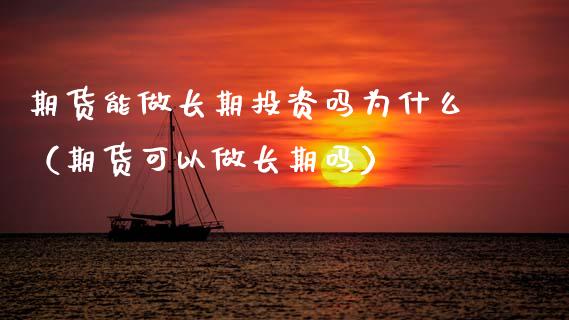 期货能做长期投资吗为什么（期货可以做长期吗） (https://www.njaxzs.com/) 期货直播间 第1张