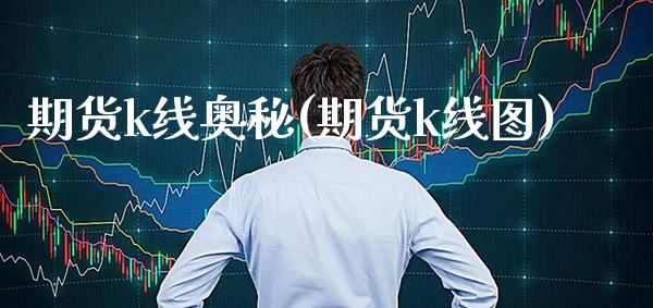 期货k线奥秘(期货k线图) (https://www.njaxzs.com/) 期货投资 第1张
