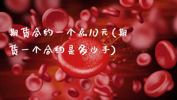 期货合约一个点10元(期货一个合约是多少手) (https://www.njaxzs.com/) 原油期货 第1张