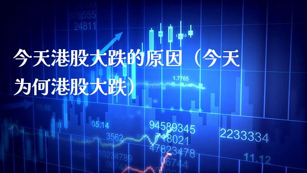 今天港股大跌的原因（今天为何港股大跌） (https://www.njaxzs.com/) 期货直播间 第1张