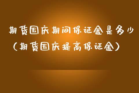 期货期间保证金是多少（期货提高保证金） (https://www.njaxzs.com/) 期货行情 第1张