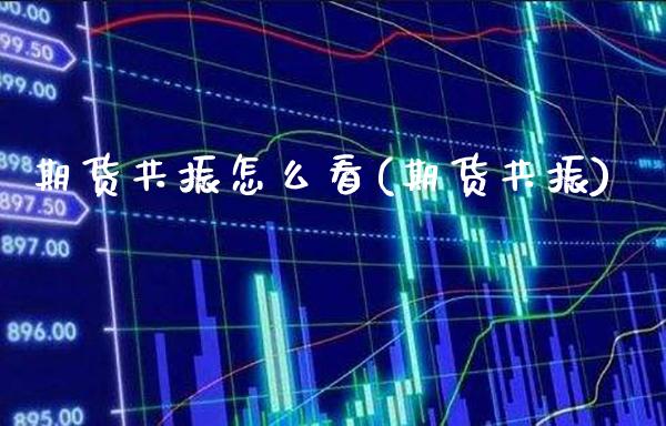 期货共振怎么看(期货共振) (https://www.njaxzs.com/) 期货直播间 第1张