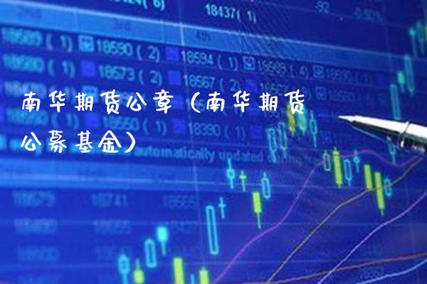 南华期货公章（南华期货 公募基金） (https://www.njaxzs.com/) 期货直播间 第1张