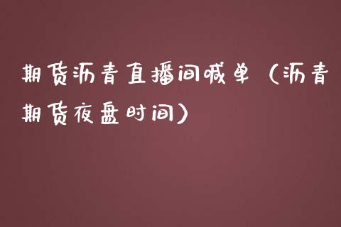 期货沥青直播间喊单（沥青期货夜盘时间） (https://www.njaxzs.com/) 期货直播间 第1张
