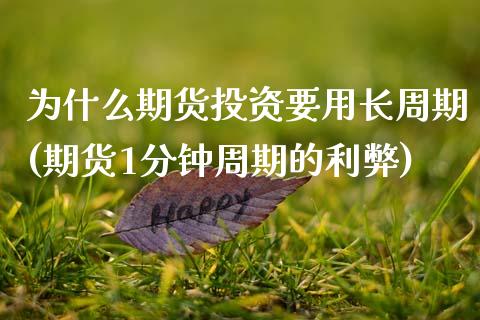 为什么期货投资要用长周期(期货1分钟周期的利弊) (https://www.njaxzs.com/) 内盘期货 第1张