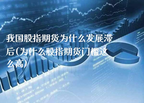 我国股指期货为什么发展滞后(为什么股指期货门槛这么高) (https://www.njaxzs.com/) 期货直播间 第1张