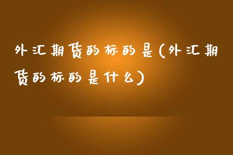 外汇期货的标的是(外汇期货的标的是什么) (https://www.njaxzs.com/) 期货直播间 第1张