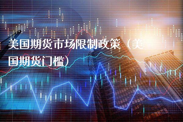 美国期货市场政策（美国期货门槛） (https://www.njaxzs.com/) 期货直播间 第1张