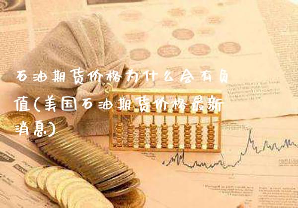 石油期货价格为什么会有负值(美国石油期货价格最新消息) (https://www.njaxzs.com/) 期货行情 第1张