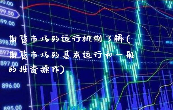 期货市场的运行机制了解(期货市场的基本运行和一般的投资操作) (https://www.njaxzs.com/) 期货直播间 第1张