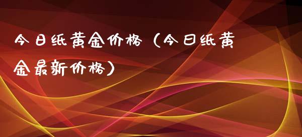 今日纸黄金（今曰纸黄金最新） (https://www.njaxzs.com/) 期货直播间 第1张