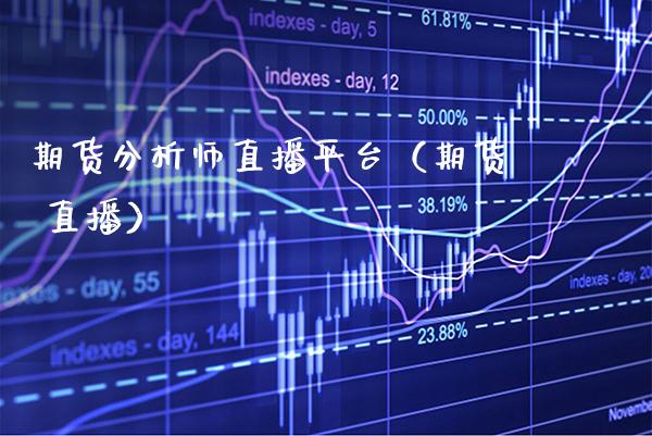 期货分析师直播平台（期货 直播） (https://www.njaxzs.com/) 期货直播间 第1张