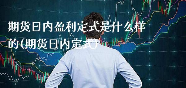 期货日内盈利定式是什么样的(期货日内定式) (https://www.njaxzs.com/) 黄金期货 第1张
