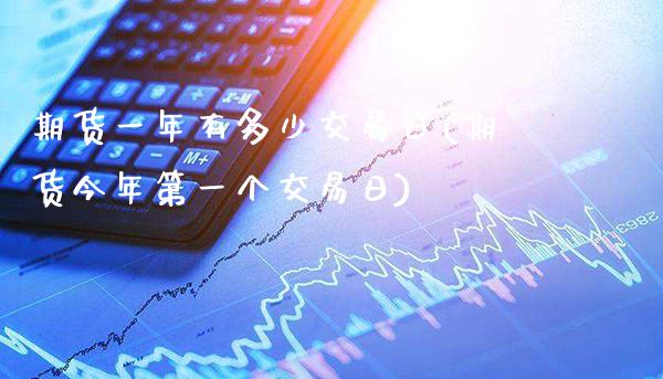 期货一年有多少交易日(期货今年第一个交易日) (https://www.njaxzs.com/) 黄金期货 第1张