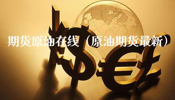 期货原油在线（原油期货最新） (https://www.njaxzs.com/) 期货直播间 第1张