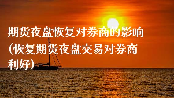 期货夜盘恢复对券商的影响(恢复期货夜盘交易对券商利好) (https://www.njaxzs.com/) 内盘期货 第1张