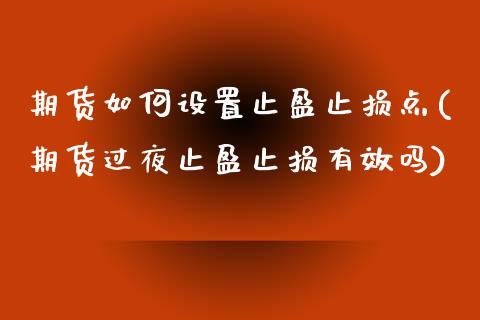 期货如何设置止盈止损点(期货过夜止盈止损有效吗) (https://www.njaxzs.com/) 期货直播间 第1张