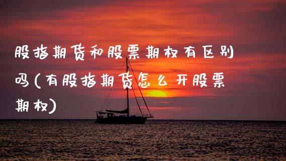 股指期货和股票期权有区别吗(有股指期货怎么开股票期权) (https://www.njaxzs.com/) 期货直播间 第1张