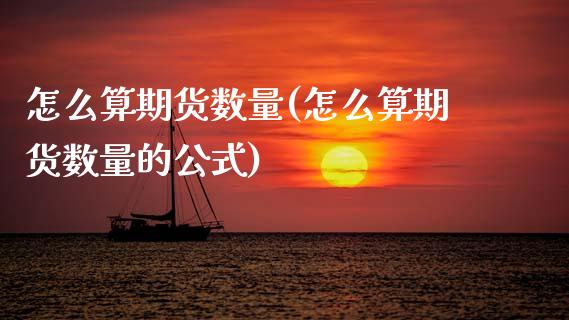 怎么算期货数量(怎么算期货数量的公式) (https://www.njaxzs.com/) 黄金期货 第1张