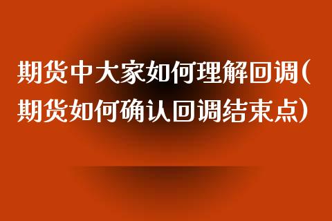 期货中大家如何理解回调(期货如何确认回调结束点) (https://www.njaxzs.com/) 黄金期货 第1张