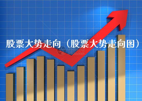 股票大势走向（股票大势走向图） (https://www.njaxzs.com/) 内盘期货 第1张
