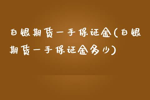 白银期货一手保证金(白银期货一手保证金多少) (https://www.njaxzs.com/) 期货行情 第1张