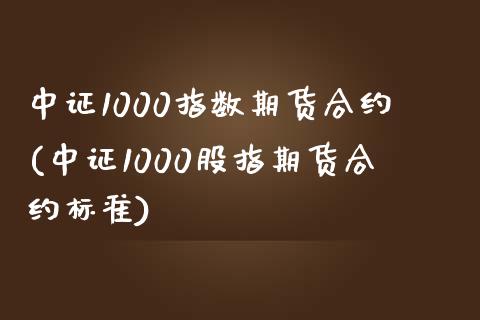 中证1000指数期货合约(中证1000股指期货合约标准) (https://www.njaxzs.com/) 原油期货 第1张