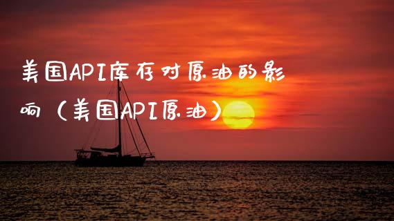 美国API库存对原油的影响（美国API原油） (https://www.njaxzs.com/) 期货直播间 第1张