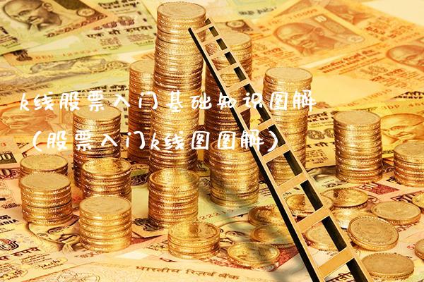 k线股票入门基础知识图解（股票入门k线图图解） (https://www.njaxzs.com/) 原油期货 第1张