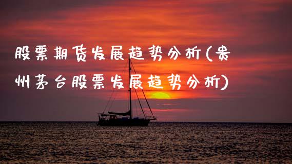 股票期货发展趋势分析(贵州茅台股票发展趋势分析) (https://www.njaxzs.com/) 期货开户 第1张