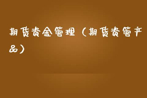 期货资金管理（期货资管产品） (https://www.njaxzs.com/) 期货直播间 第1张