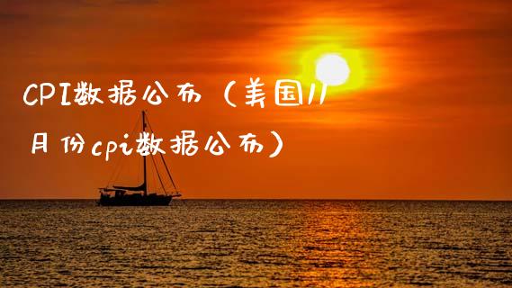 CPI数据公布（美国11月份cpi数据公布） (https://www.njaxzs.com/) 黄金期货 第1张