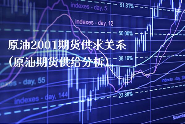 原油2001期货供求关系(原油期货供给分析) (https://www.njaxzs.com/) 内盘期货 第1张