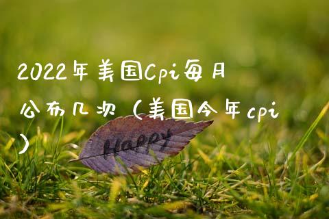 2022年美国Cpi每月公布几次(美国今年cpi) 原油期货 第1张-爱新财经 2022年美国Cpi每月公布几次(美国今年cpi) (https://www.njaxzs.com/) 原油期货 第1张