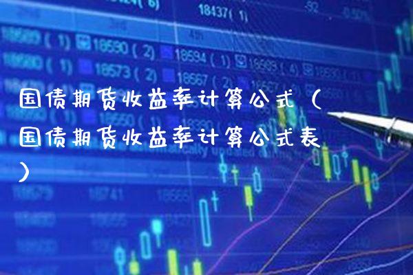 国债期货收益率计算公式（国债期货收益率计算公式表） (https://www.njaxzs.com/) 内盘期货 第1张