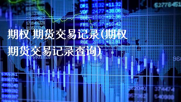 期权 期货交易记录(期权期货交易记录查询) (https://www.njaxzs.com/) 期货直播间 第1张