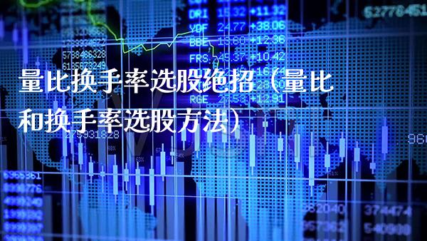 量比换手率选股绝招（量比和换手率选股方法） (https://www.njaxzs.com/) 期货直播间 第1张