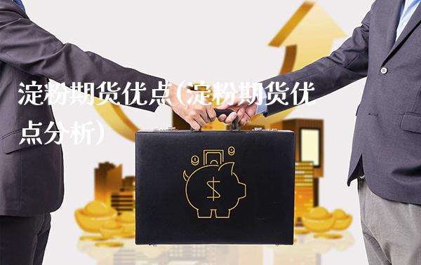 淀粉期货优点(淀粉期货优点分析) (https://www.njaxzs.com/) 期货行情 第1张