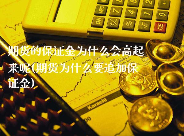 期货的保证金为什么会高起来呢(期货为什么要追加保证金) (https://www.njaxzs.com/) 原油期货 第1张