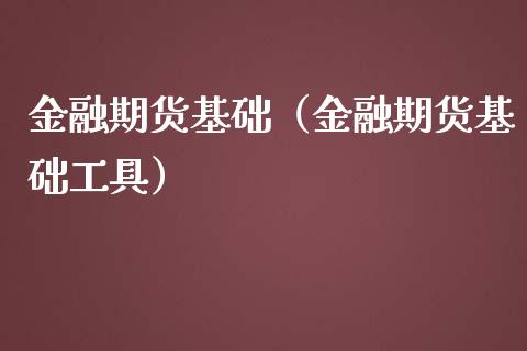 金融期货基础（金融期货基础工具） (https://www.njaxzs.com/) 期货直播间 第1张