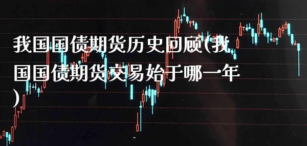 我国国债期货历史回顾(我国国债期货交易始于哪一年) (https://www.njaxzs.com/) 期货直播间 第1张
