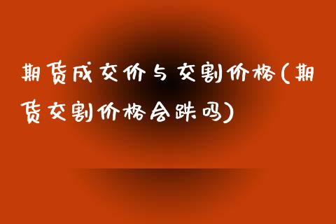 期货成交价与交割价格(期货交割价格会跌吗) (https://www.njaxzs.com/) 内盘期货 第1张