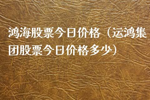 鸿海股票今日(运鸿集团股票今日多少) 期货直播间 第1张-爱新财经 鸿海股票今日(运鸿集团股票今日多少) (https://www.njaxzs.com/) 期货直播间 第1张