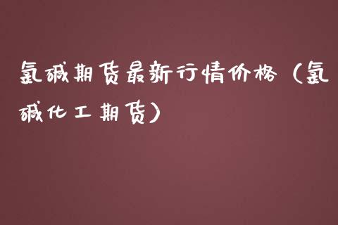 碱期货最新行情（碱化工期货） (https://www.njaxzs.com/) 期货直播间 第1张