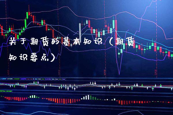 关于期货的基本知识（期货知识要点） (https://www.njaxzs.com/) 期货直播间 第1张