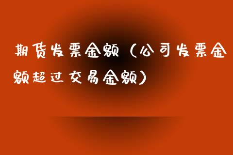 期货金额（公司金额超过交易金额） (https://www.njaxzs.com/) 期货直播间 第1张